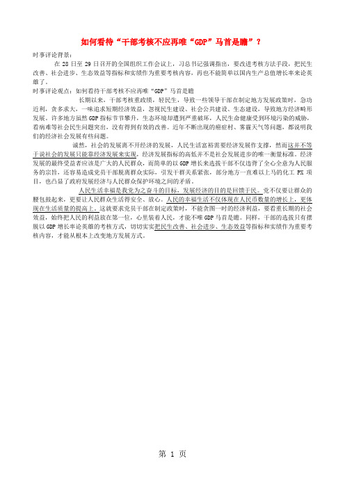 2013年高中政治 7月时事评论 如何看待“干部考核不应再唯“GDP”马首是瞻”？-文档资料