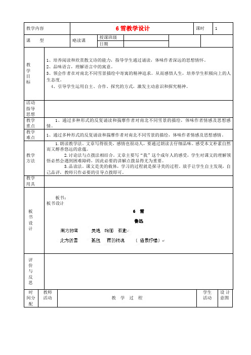 八年级语文下册 6雪教学设计 新人教版