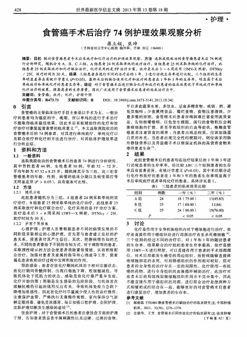 食管癌手术后治疗74例护理效果观察分析