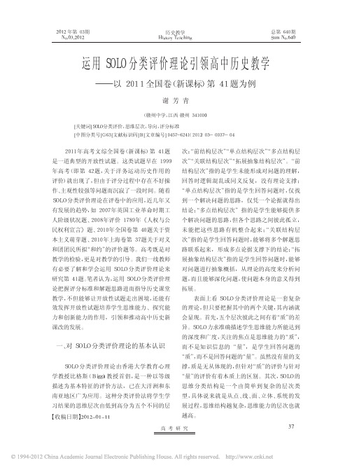 运用SOLO分类评价理论引领高中历史教学_以2011全国卷_新课标_第41题为例