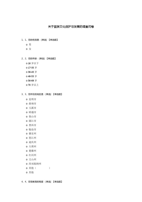 关于苗族文化保护与发展的调查问卷