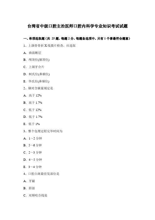 2021年台湾省中级口腔主治医师口腔内科学专业知识考试试题