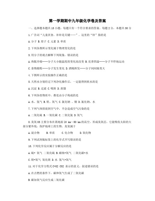 第一学期期中九年级化学卷及答案