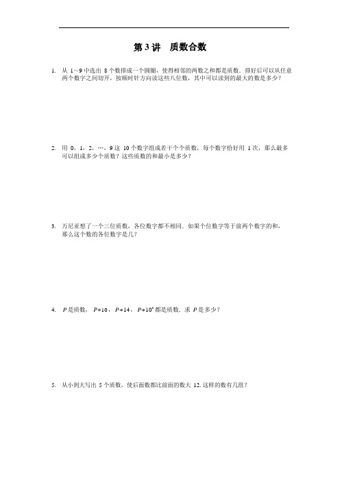 六年级下册数学试题-小升初思维训练：质数合数(无答案)全国通用