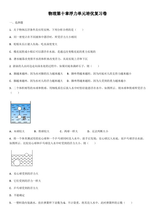 2020年人教版八年级物理第十章浮力单元培优复习卷(含答案)