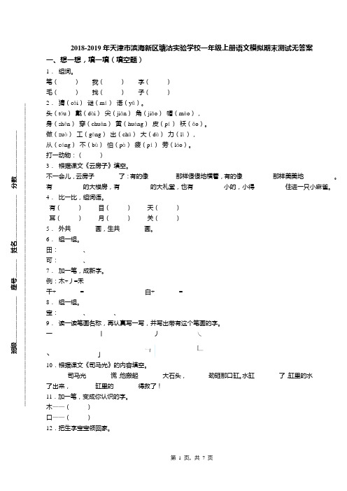 2018-2019年天津市滨海新区塘沽实验学校一年级上册语文模拟期末测试无答案