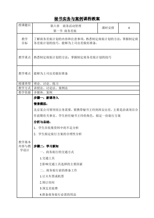 《文秘实务与案例》教案 第六章  商务活动管理 第一节  商务旅行