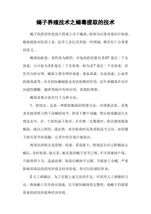 蝎子养殖技术之蝎毒提取的技术