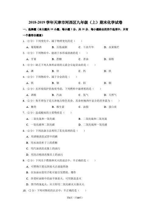 2018-2019学年天津市河西区九年级(上)期末化学试卷