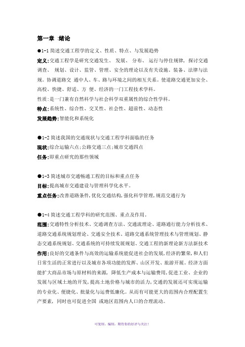 超详细版王炜交通工程课后习题