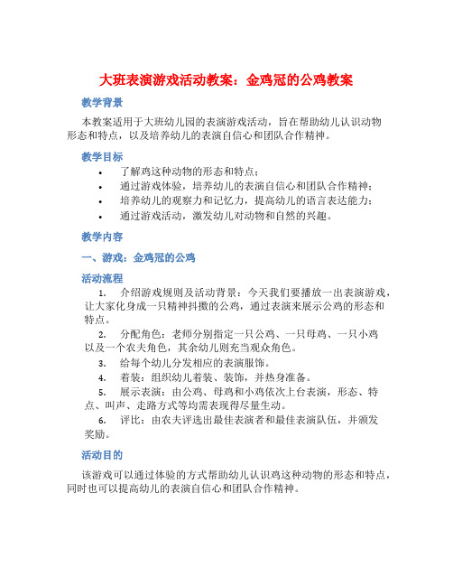 大班表演游戏活动教案：金鸡冠的公鸡教案