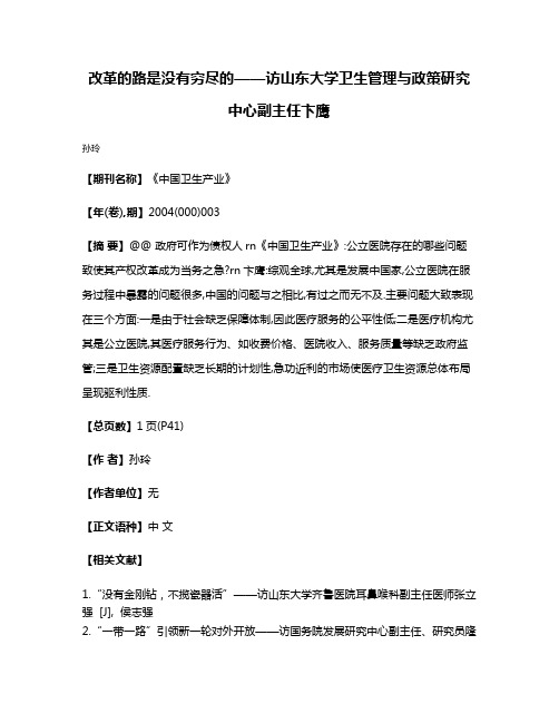 改革的路是没有穷尽的——访山东大学卫生管理与政策研究中心副主任卞鹰