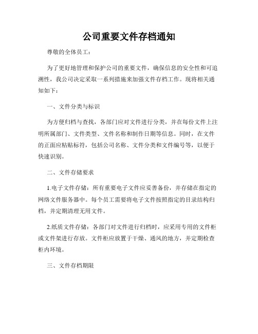 公司重要文件存档通知