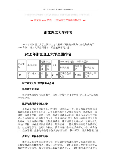 2018年浙江理工大学排名-推荐word版 (3页)