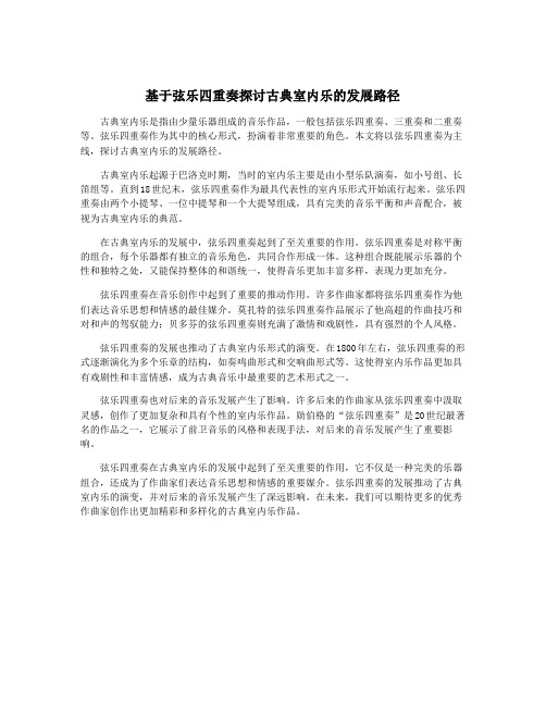 基于弦乐四重奏探讨古典室内乐的发展路径