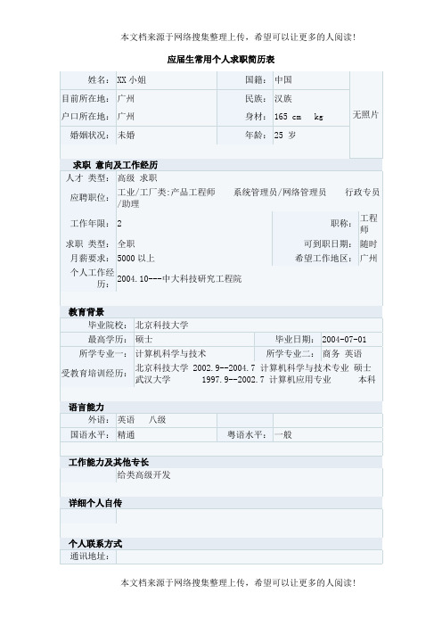 应届生常用个人求职简历表