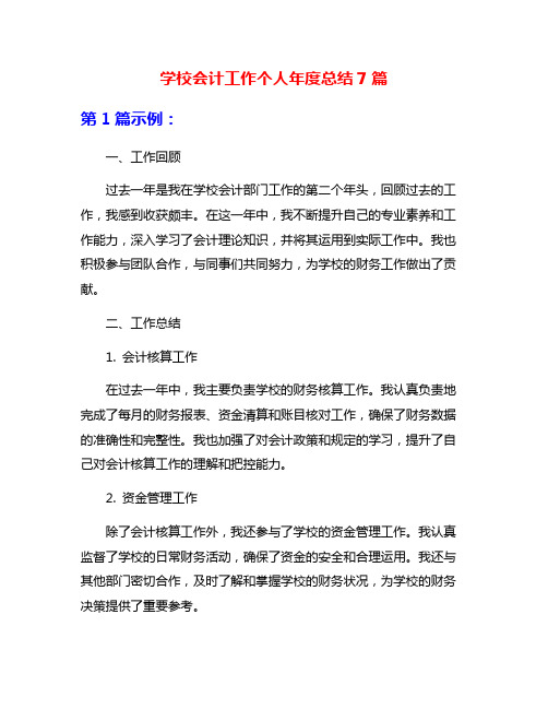 学校会计工作个人年度总结7篇