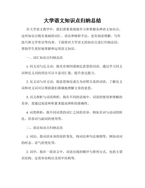 大学语文知识点归纳总结