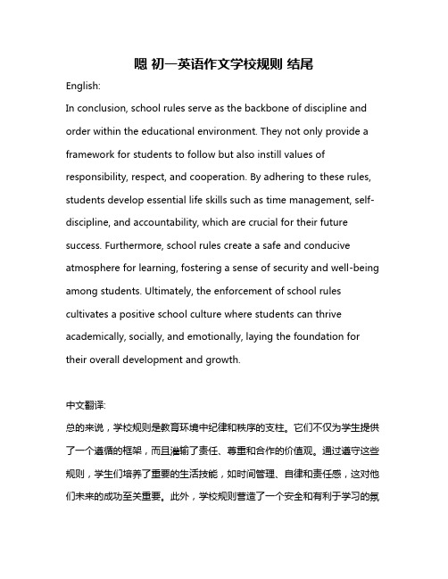 嗯 初一英语作文学校规则 结尾