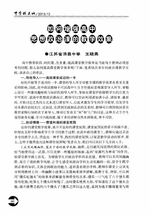 如何增强高中思想政治课的教学效果