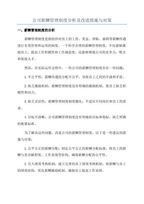 公司薪酬管理制度分析及改进措施与对策