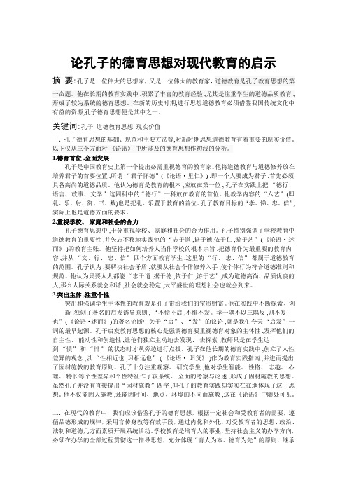 论孔子的德育思想对现代教育的启示