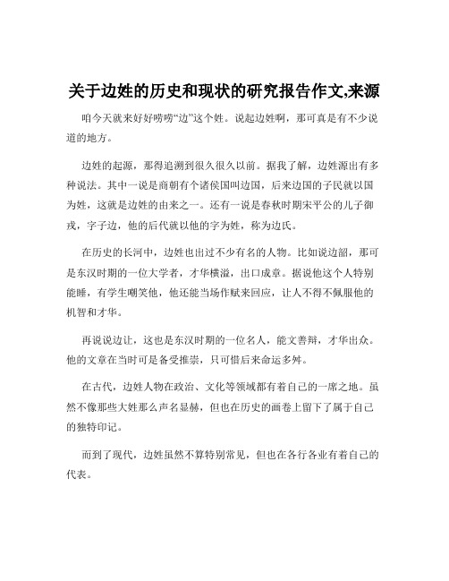 关于边姓的历史和现状的研究报告作文,来源