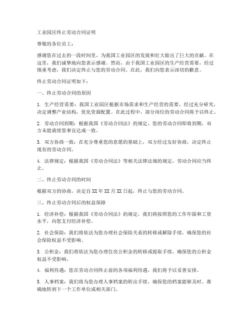 工业园区终止劳动合同证明