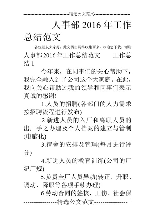 人事部2016年工作总结范文