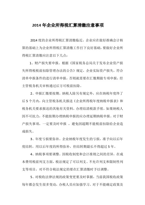 2014年企业所得税汇算清缴注意事项
