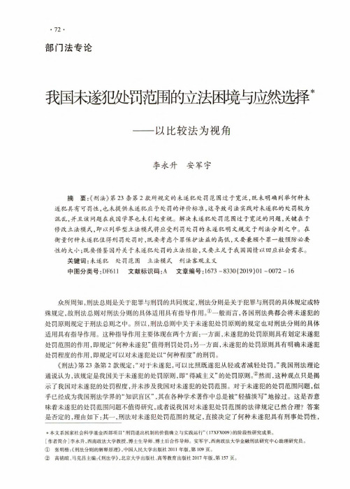 我国未遂犯处罚范围的立法困境与应然选择以比较法为视角