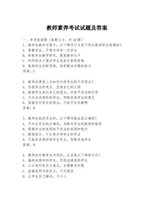 教师素养考试试题及答案