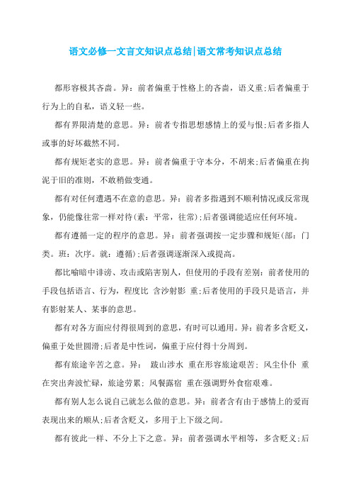 语文必修一文言文知识点总结-语文常考知识点总结