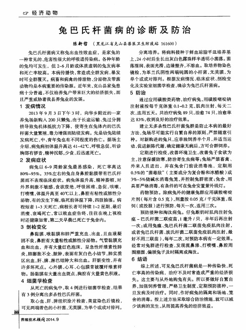 兔巴氏杆菌病的诊断及防治