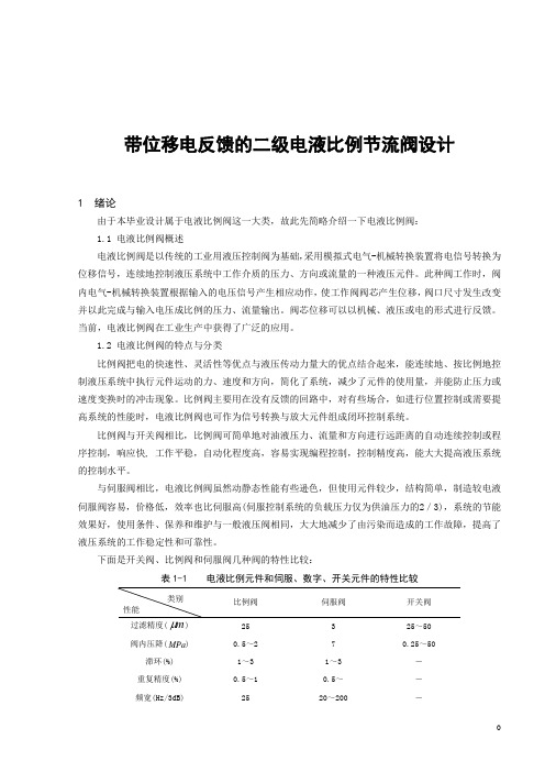 带位移电反馈的二级电液比例节流阀设计