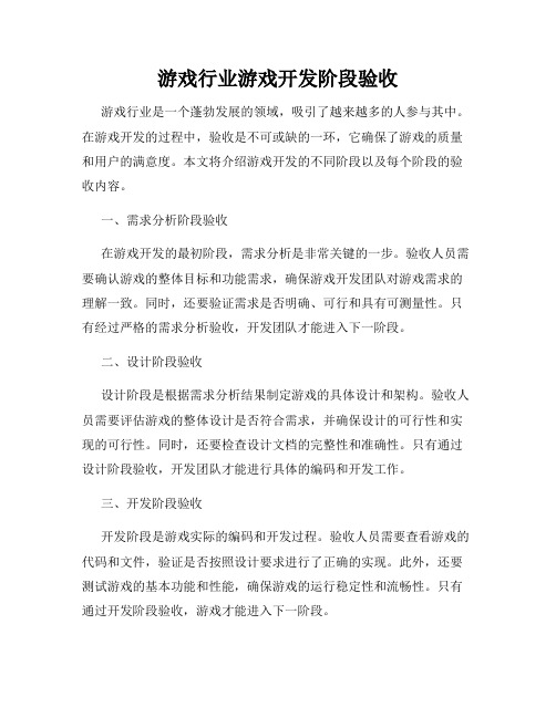 游戏行业游戏开发阶段验收