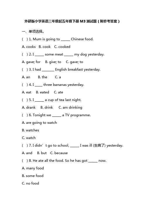 2021外研版小学英语三年级起五年级下册M3测试题(附参考答案)