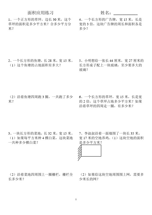 长方形和正方形的面积应用题(2)