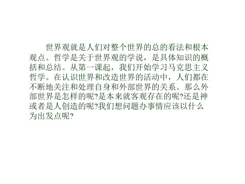 世界观就是人们对整个世界的总的看法和根本观点哲学是...