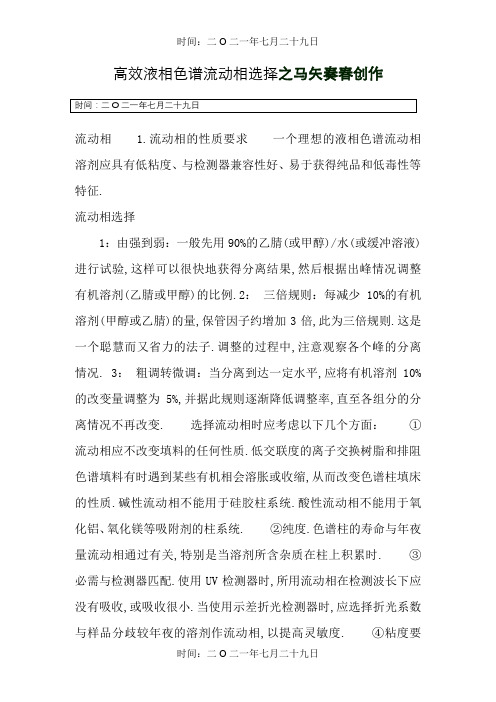 高效液相流动相的选择
