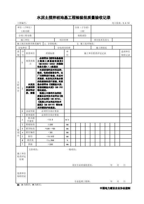 5.4.14水泥土搅拌桩地基工程检验批质量验收记录