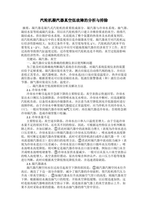 汽轮机凝汽器真空低故障的分析与排除