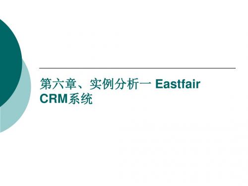 第六节、实例分析一EastfairCRM系统资料