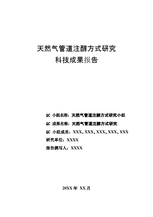 QC科技成果报告(天然气管道注醇方式研究)