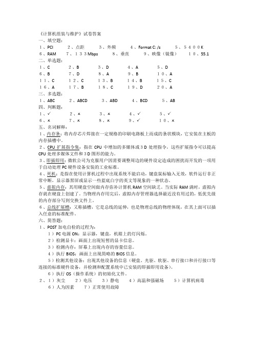 计算机组装维护(试卷答案)