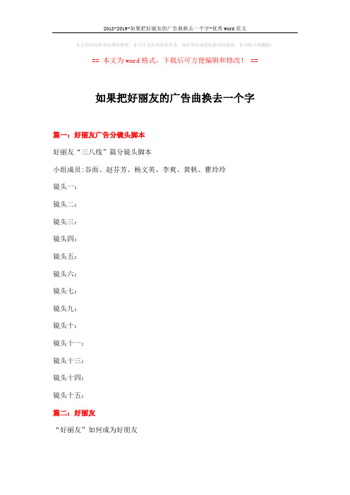 2018-2019-如果把好丽友的广告曲换去一个字-优秀word范文 (4页)
