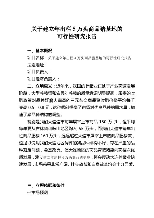 关于建立种猪繁育种中心测定站的可行性研究报告