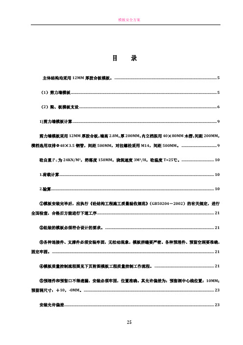 剪力墙模板施工方案74910