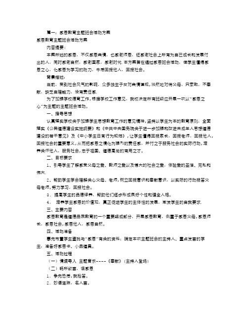 感恩主题班会活动方案(共8篇)