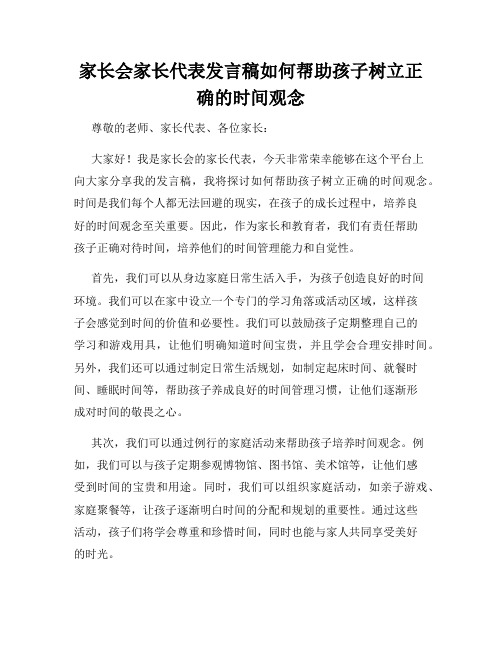 家长会家长代表发言稿如何帮助孩子树立正确的时间观念